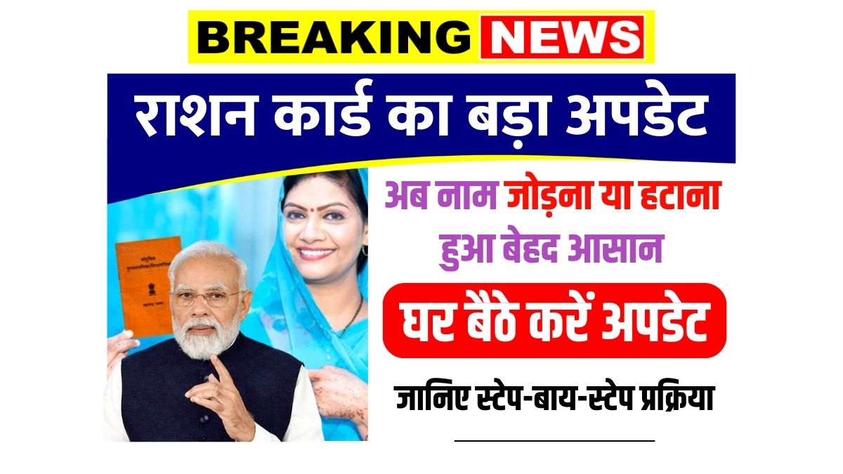 Ration Card Update