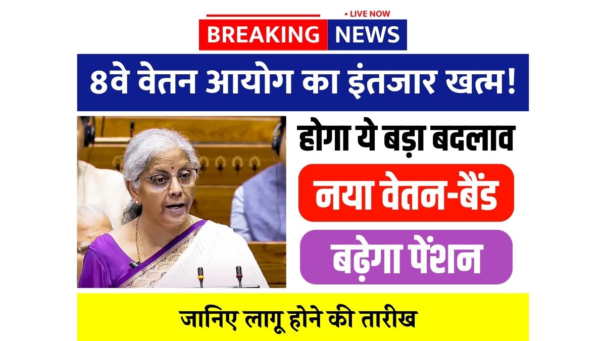 8th Pay Commission