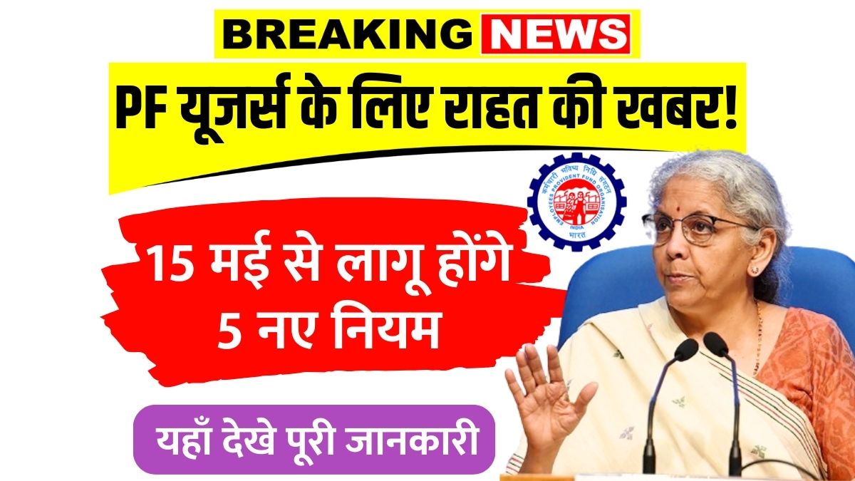 EPFO New Rules