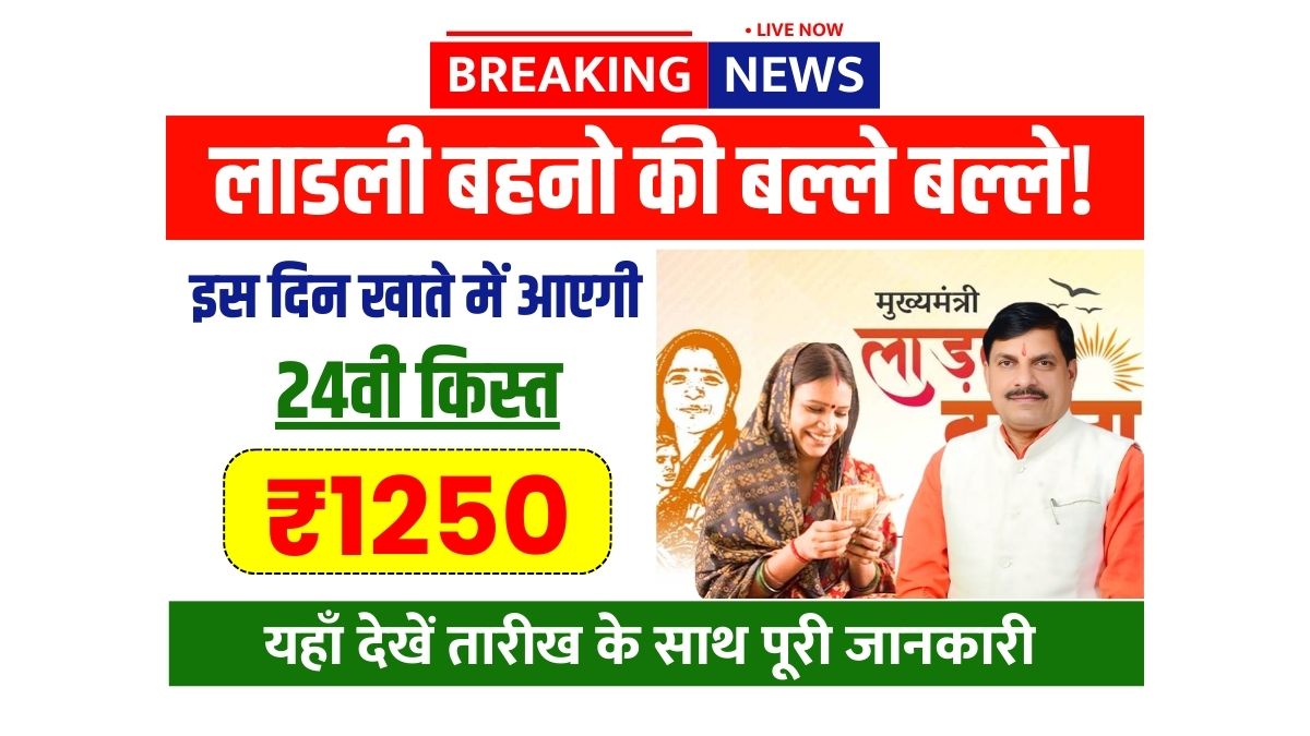 Ladli Behna Yojana 24th Installment