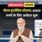 Pm internship scheme