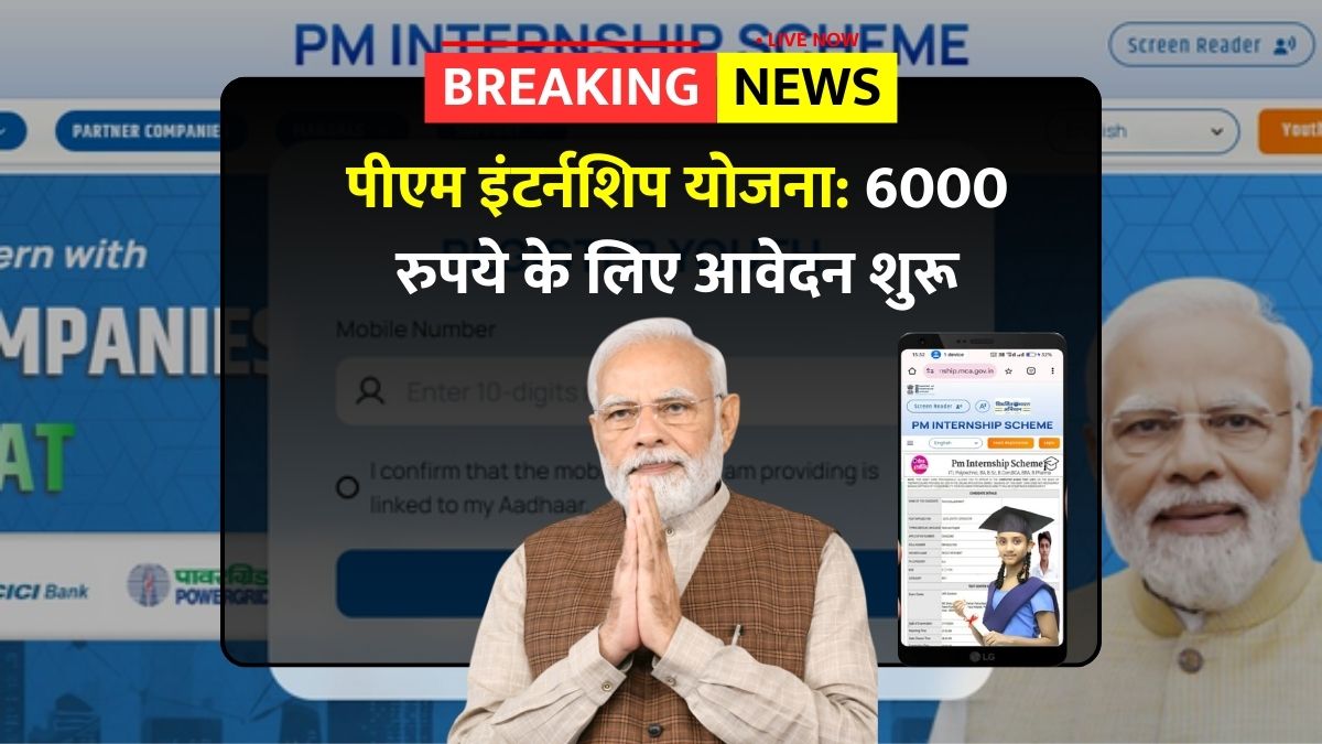 Pm internship scheme